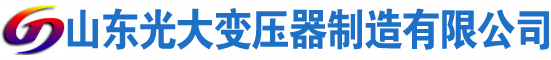 罗江光大油浸式变压器厂